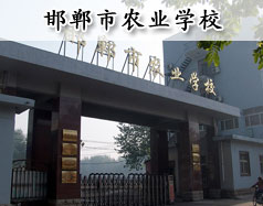 邯鄲市農業(yè)學校