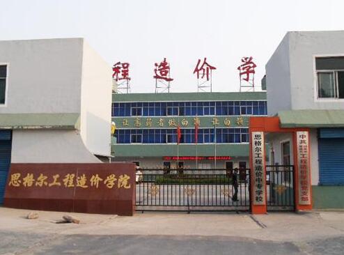 邯鄲思格爾工程造價(jià)學(xué)校都有哪些優(yōu)勢(shì)？