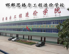 邯鄲思格爾工程造價(jià)學(xué)校怎么樣？學(xué)校好嗎？