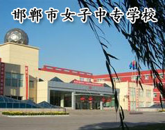 邯鄲市女子中專學(xué)校怎么樣？學(xué)校正規(guī)嗎？
