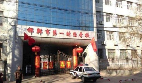 邯鄲市第一財(cái)經(jīng)學(xué)校教學(xué)管理水平怎么樣？