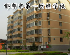 邯鄲市第一財(cái)經(jīng)學(xué)校怎么樣？學(xué)校有成人教育嗎？