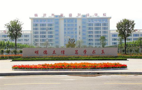 為什么大家都選擇臨沂高級財(cái)經(jīng)學(xué)校？