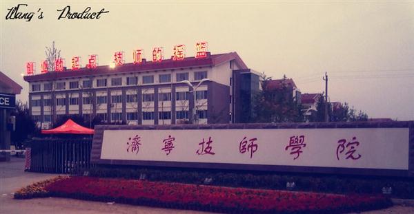 濟寧技師學院都有什么專業(yè)
