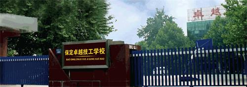 保定卓越技工學(xué)校有哪些優(yōu)勢？