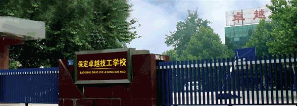 保定卓越美容美發(fā)學校現(xiàn)在還招生嗎？