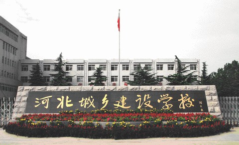 河北城鄉(xiāng)建設(shè)學(xué)校培養(yǎng)模式是怎么樣？學(xué)校怎么樣？