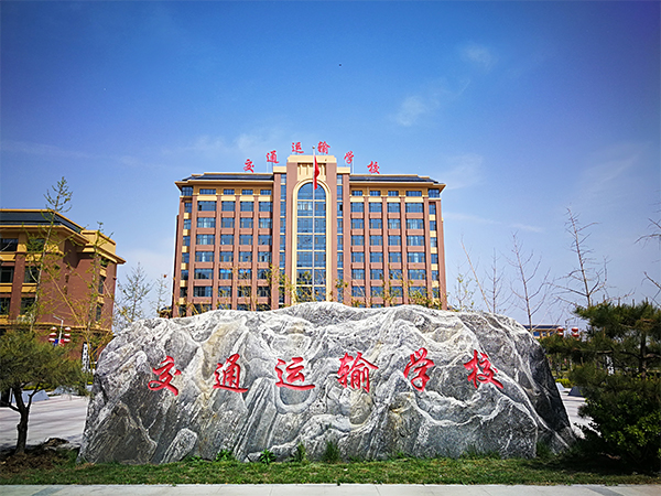 石家莊市交通運輸學校有哪些辦學特色？