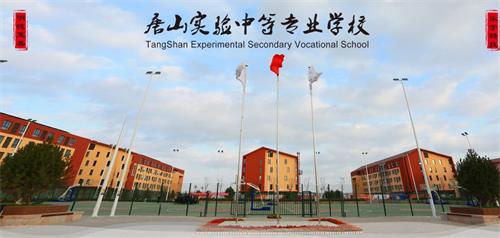 唐山實(shí)驗(yàn)中專能夠?yàn)閷W(xué)生提供哪些便利條件？