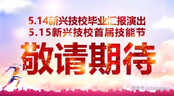 保定新興技校大型匯報演出及技能節(jié)開始啦！