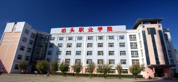 泊頭職業(yè)學(xué)院教育系怎么樣？師資水平如何？