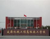 威海機械工程高級技工學校  乳山市職專