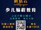 濟(jì)寧蘑菇云少兒編程，增加升學(xué)競(jìng)爭(zhēng)力