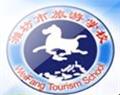 濰坊市旅游學(xué)校