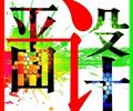 邯鄲平面設(shè)計 廣告設(shè)計培訓(xùn)暑假班開始啦