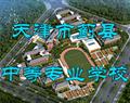 天津市薊縣中等專業(yè)學(xué)校
