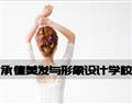 承德美發(fā)與形象設(shè)計學校