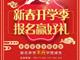 天津歐米奇新春開學(xué)季上千元優(yōu)惠、精美禮品大禮包，限時(shí)領(lǐng)取??！