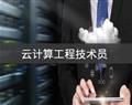 云計(jì)算工程技術(shù)員