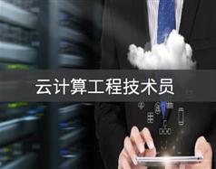 云計(jì)算工程技術(shù)員
