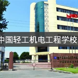 中國輕工機電工程學校 中國輕工集團高級技工學校