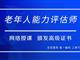 如何報(bào)考老年人能力評估師，需要什么條件？我來為您解答