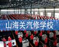 山海關汽修學校
