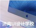 濟(jì)南UI設(shè)計學(xué)校