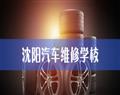 沈陽(yáng)汽車維修學(xué)校
