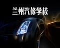 蘭州汽修學校
