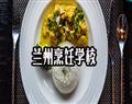 蘭州烹飪學校