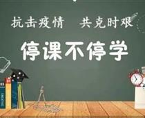 廊坊華航航空學(xué)校停課不停學(xué)，齊心戰(zhàn)役情