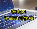張家口平面設計學校