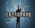 石家莊市場(chǎng)營銷學(xué)校