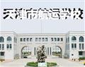 天津市航運學(xué)校