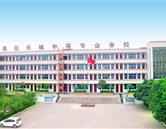 洛陽長城中等專業(yè)學(xué)校