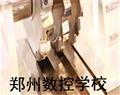 鄭州數(shù)控學校