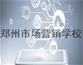 鄭州市場營銷學(xué)校