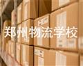 鄭州物流學校