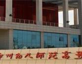 鄭州幼兒師范高等?？茖W(xué)校