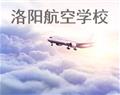 洛陽航空學(xué)校