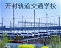 開封軌道交通學校