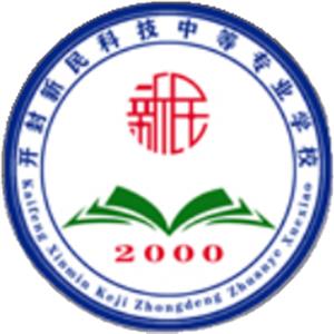 開封新民科技中等專業(yè)學(xué)校