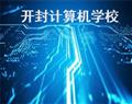 開(kāi)封計(jì)算機(jī)學(xué)校