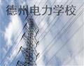 德州電力學(xué)校