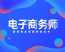 關(guān)于對電子商務師的具體解讀！