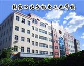 張家口北方機電工業(yè)學校