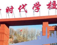 北京新時代學(xué)校