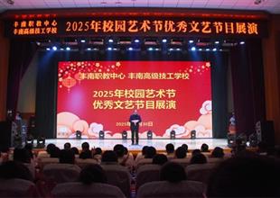 藝韻滿校園 逐夢啟新程——豐南區(qū)職教..