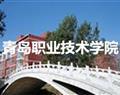 青島職業(yè)技術學院